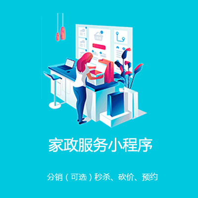 江津家政服务小程序开发