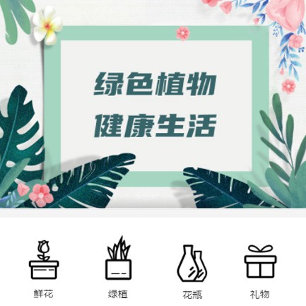 江津鲜花绿植小程序开发