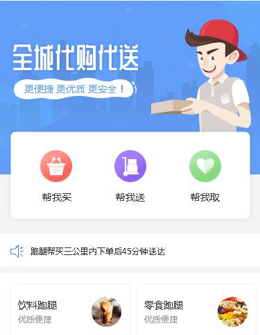 江津跑腿小程序开发