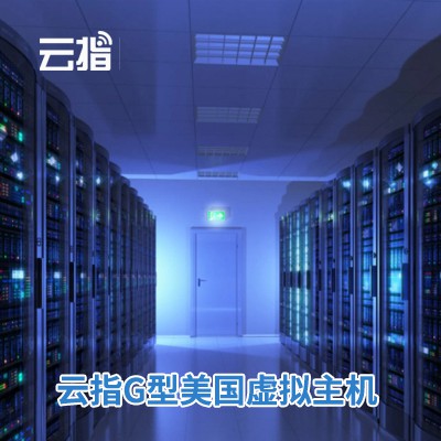 江津云指G型美国虚拟主机渠道价购买