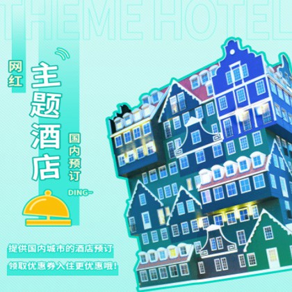 江津主题酒店小程序商城制作