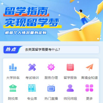 江津留学指南小程序开发