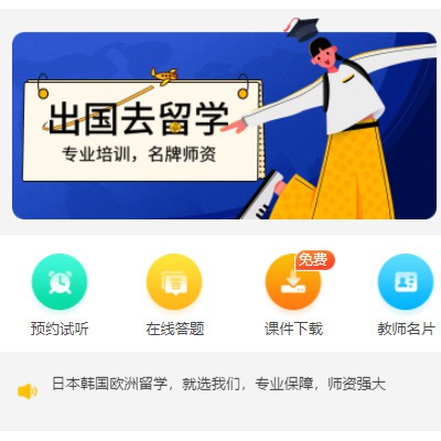 江津留学语言教育小程序开发